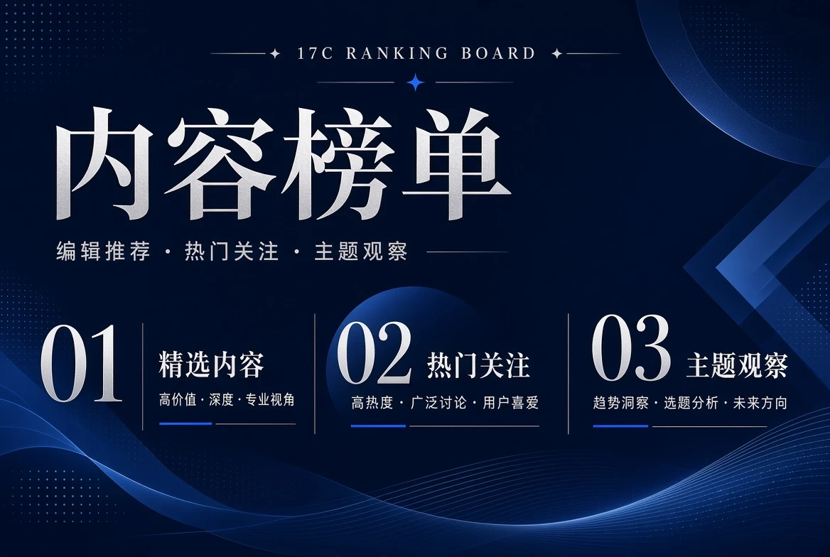 17C榜单栏内容